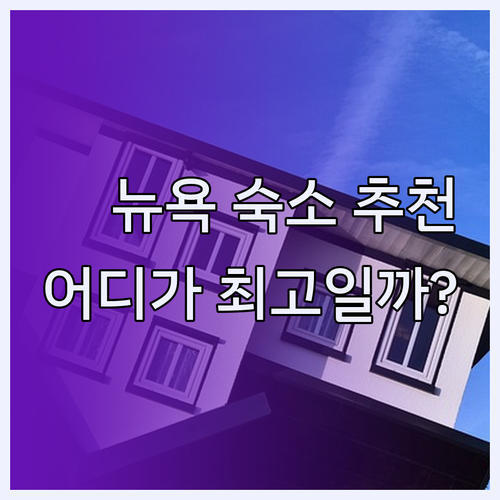 뉴욕주 숙소 추천 레드루프인 플러스 