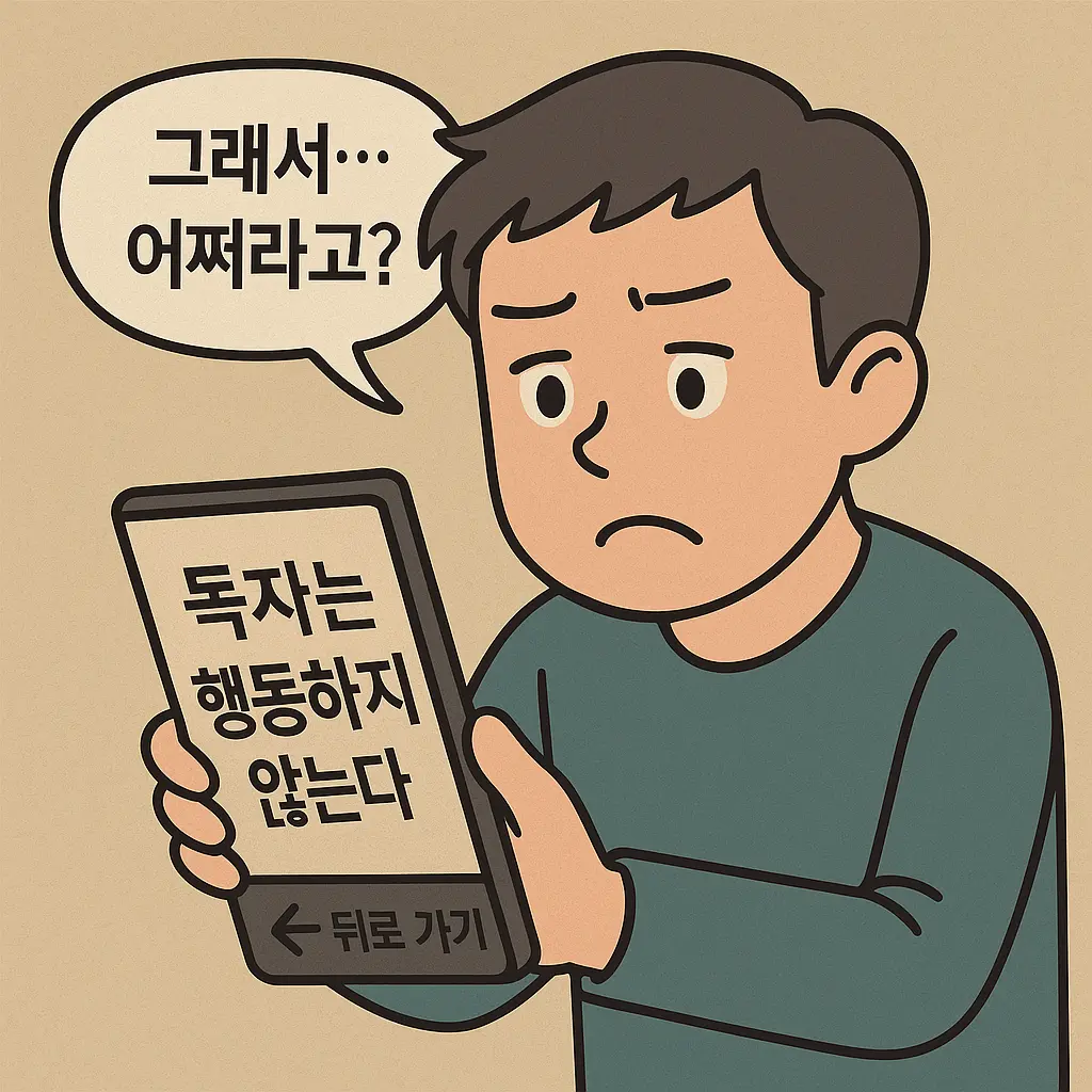 블로그 글을 읽고 행동하지 않는 독자의 반응