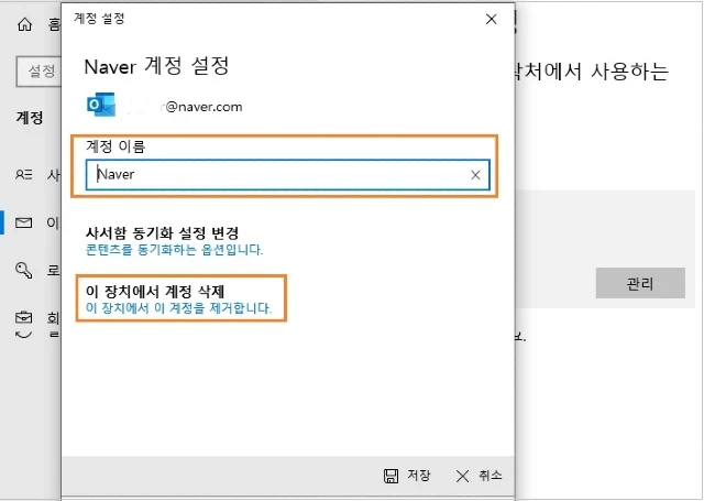 계정 이름 입력-이 장치에서 계정 삭제를 클릭합니다.
