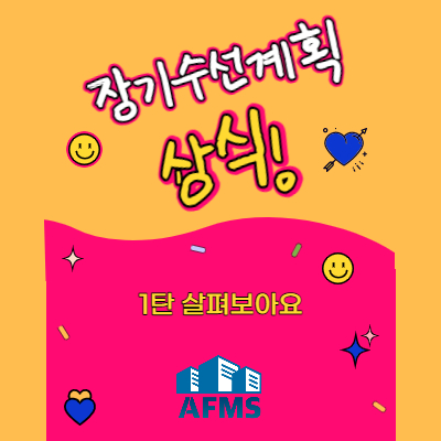  장기수선계획 상식 1탄 살펴보아요