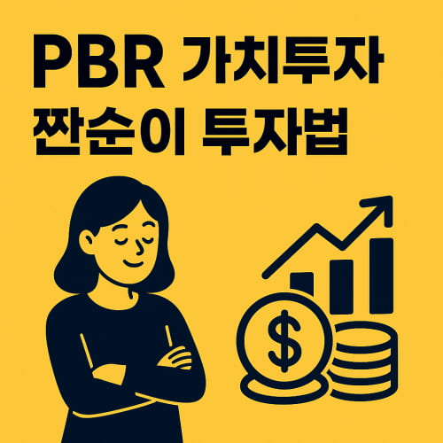 PBR 가치투자 짠순이 투자법