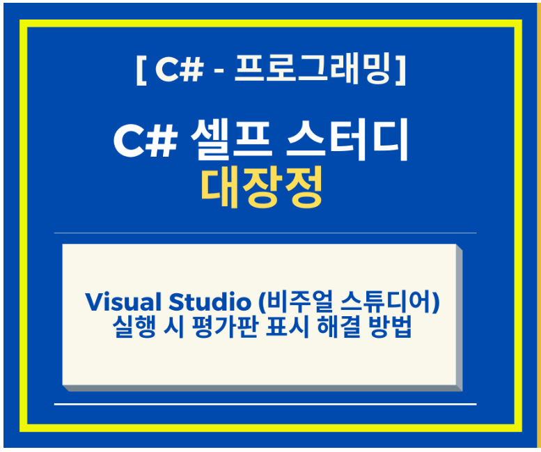  C# 프로그래머 되기 Visual Studio (비주얼 스튜디어) 실행 시 평가판이라고 뜨면서 실행이 되지 않을 때 해결 방법