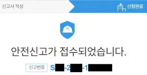 안전신문고-신고-완료-사진