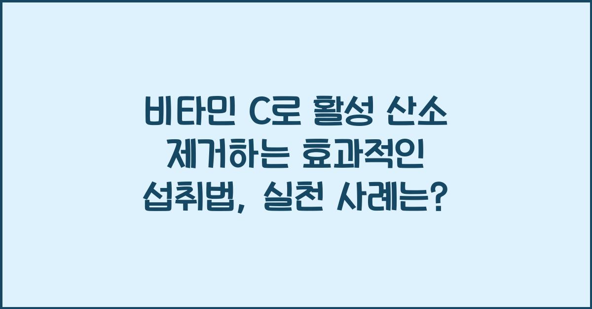 비타민 C로 활성 산소 제거하는 효과적인 섭취법  
