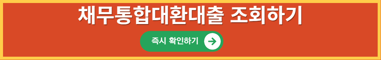 채무통합대환대출 희망나누미론