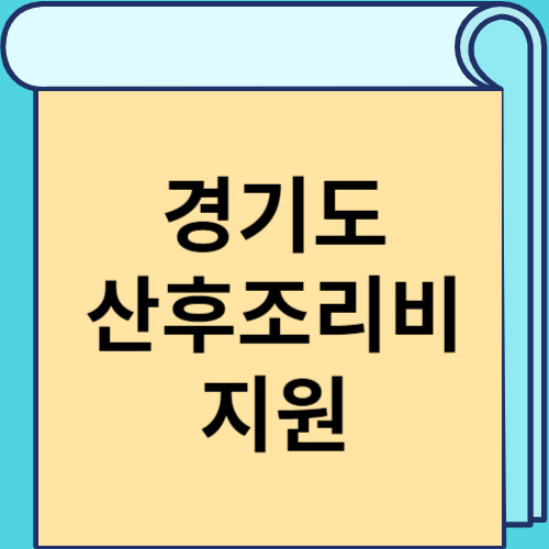 경기도 산후조리비 지원 썸네일