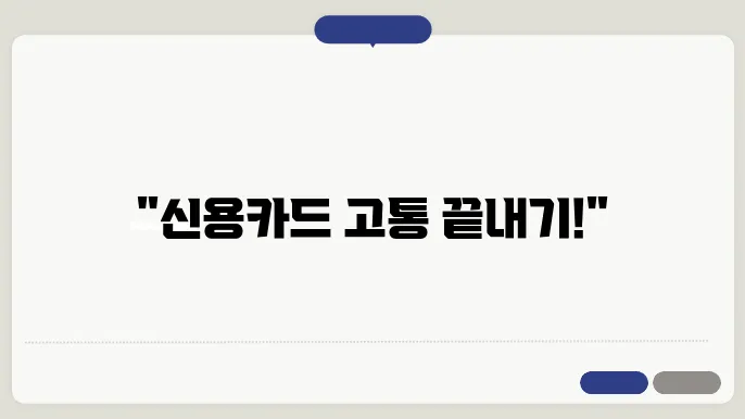 신용카드 연체를 막는 스마트한 대출 전략