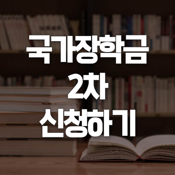 국가장학금 2차 신청기간 썸네일