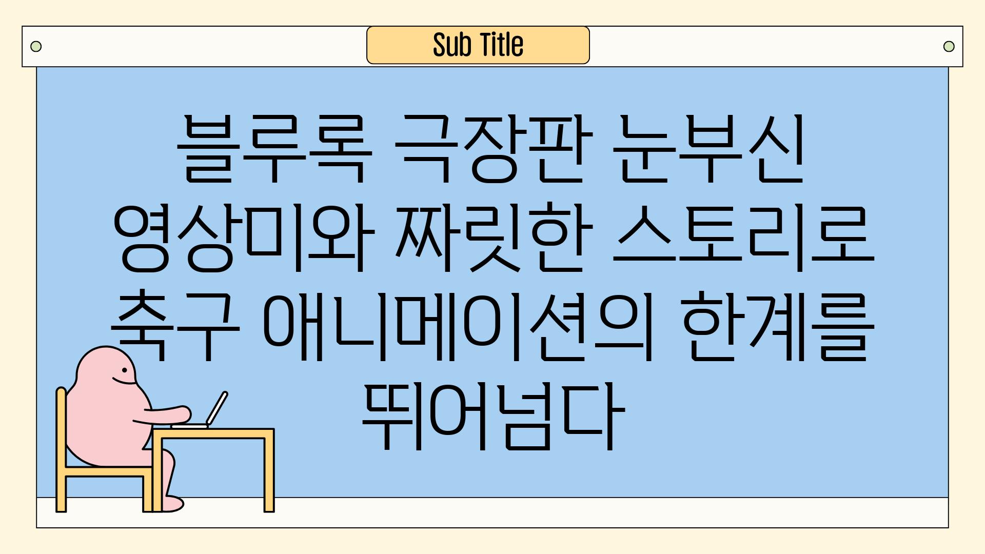 블루록 극장판 눈부신 영상미와 짜릿한 스토리로 축구 애니메이션의 한계를 뛰어넘다