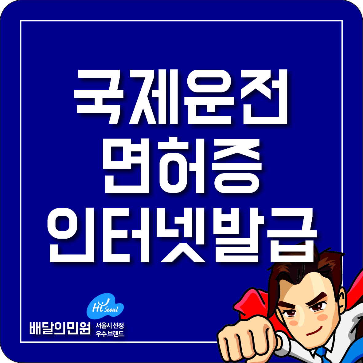 국제운전면허증 인터넷 발급 신청하기!