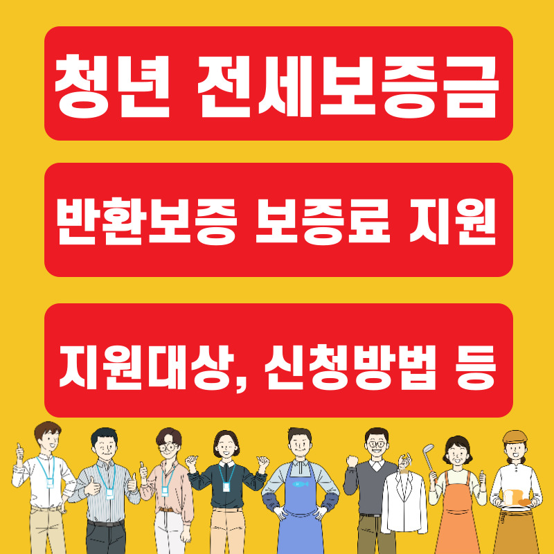 청년 전세보증금반환보증 보증료 지원 지원대상