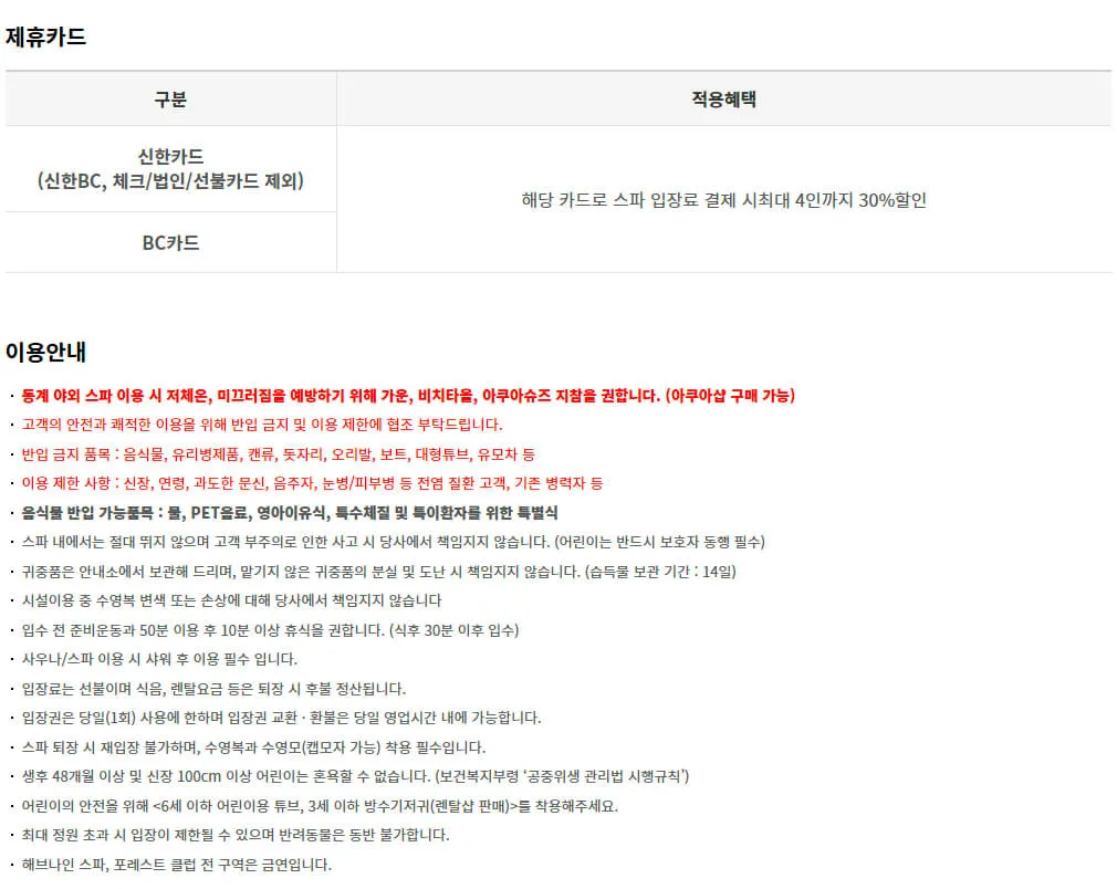 충북 제천 포레스트리솜 스파, 사우나, 찜질방 운영시간, 이용요금, 할인혜택 등 이용안내