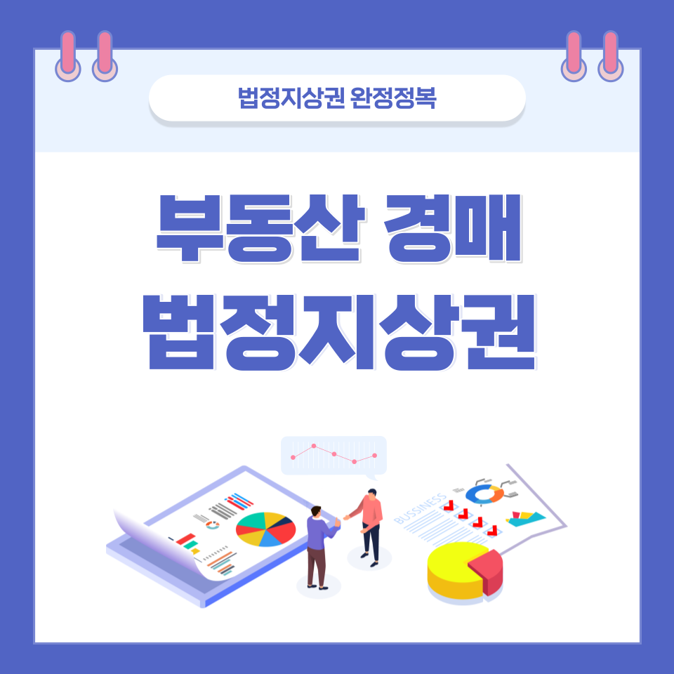  부동산 경매 법정지상권 이란 ?