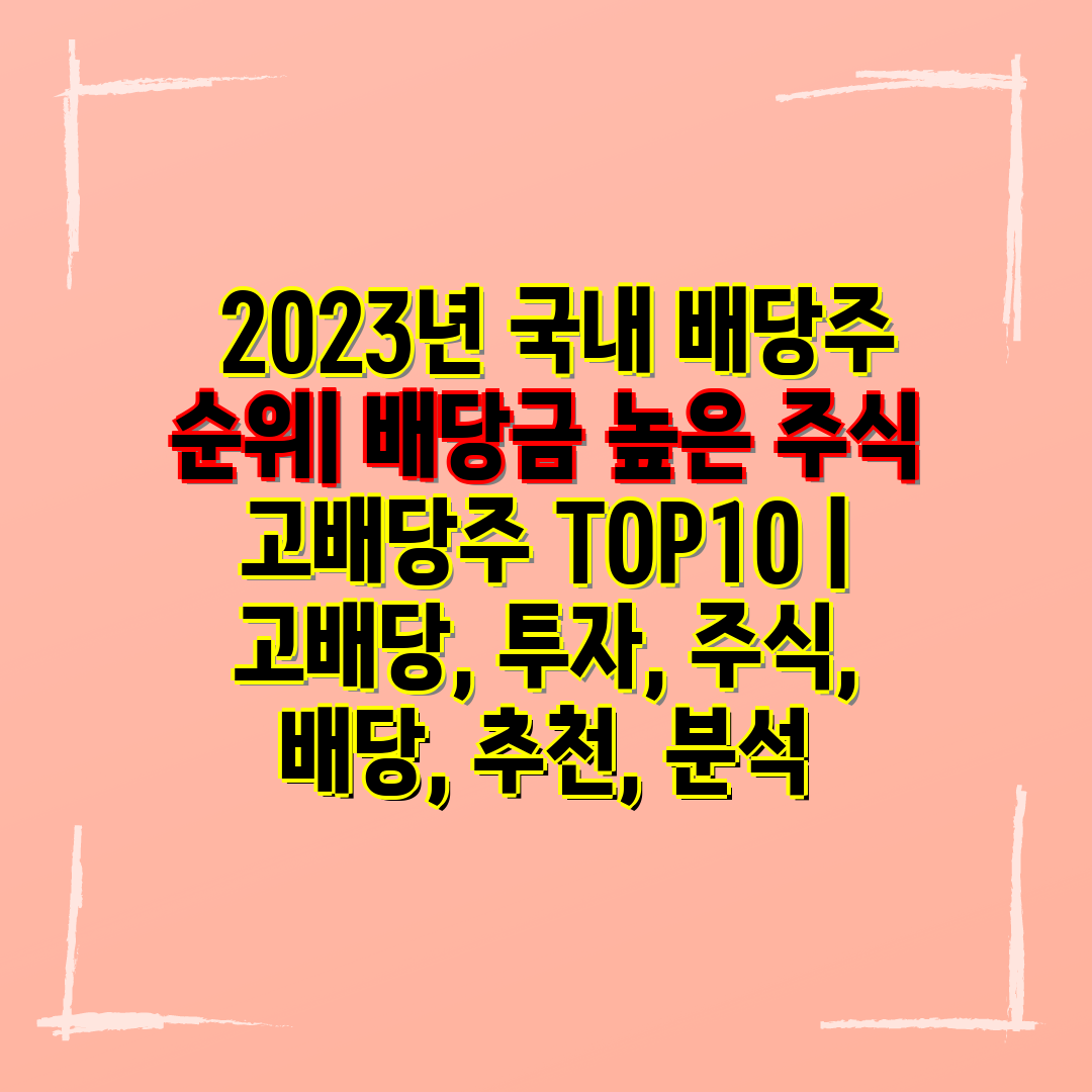  2023년 국내 배당주 순위 배당금 높은 주식 고배당