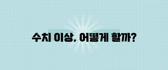 건강검진 결과 수치 이상! 효과적인 대처법과 식단 가이드를 확인해보세요