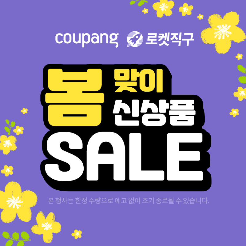  직구 봄 맞이 신상품 SALE (~3/27)
