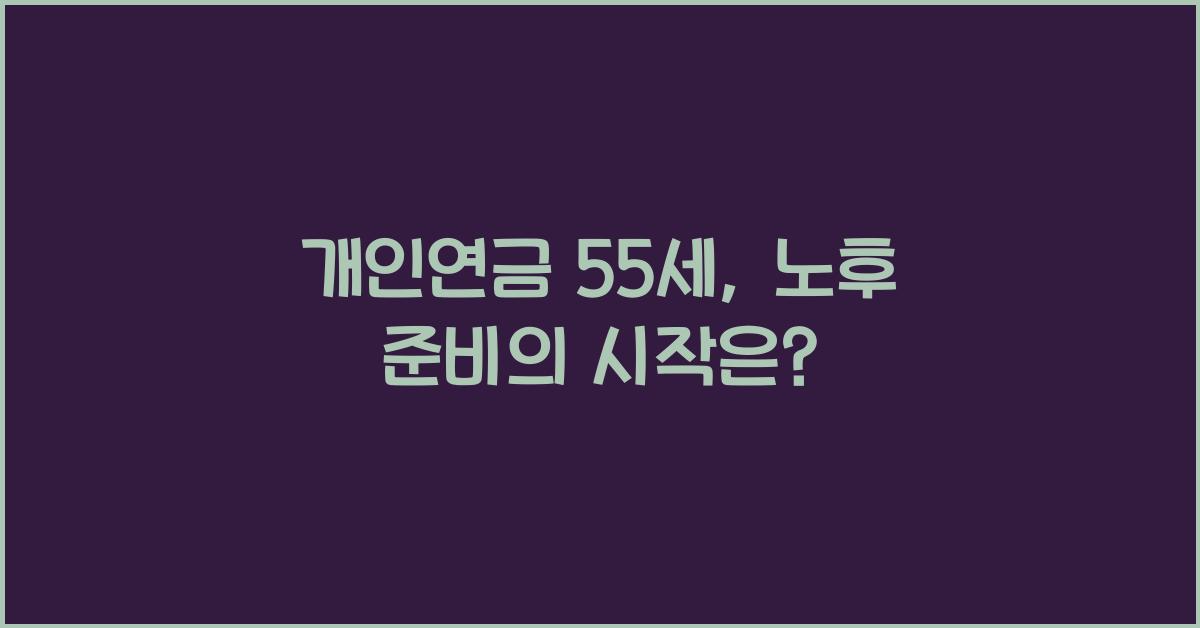 개인연금 55세