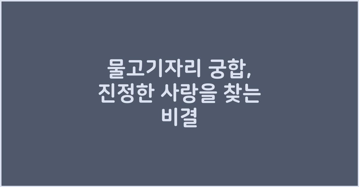 물고기자리 궁합