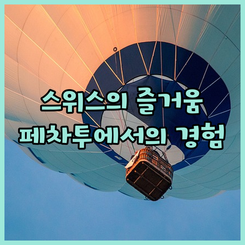 스위스 벨리조트 페차투에서 경험할 수