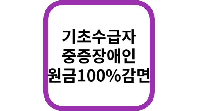 기초수급자 중증장애인 원금100%감면