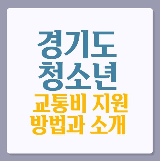 경기도 청소년 교통비 지원