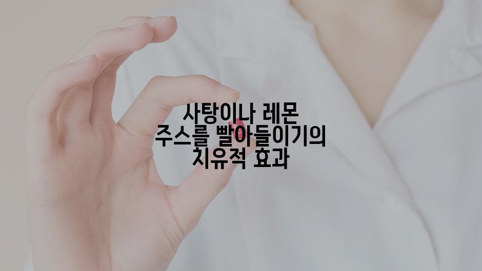 사탕이나 레몬 주스를 빨아들이기의 치유적 효과