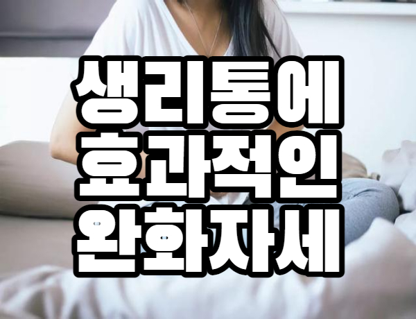  누구나 쉽게 따라하는 효과적인 생리통 완화 자세