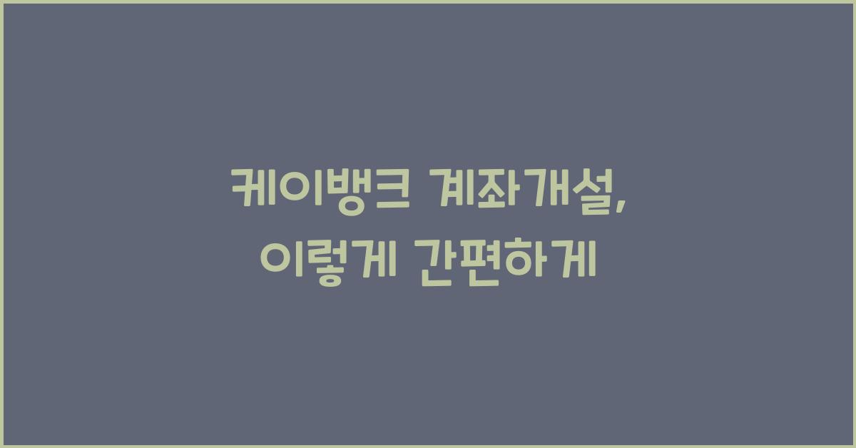 케이뱅크 계좌개설
