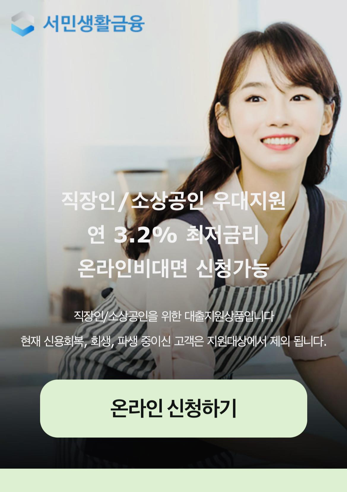  서민생활금융 직장인 소상공인 연3.2% 온라인 비대면 대출 쉬운곳 (신용회복 파산 회생 대출자격 제외) 신용점수 한도 1억원
