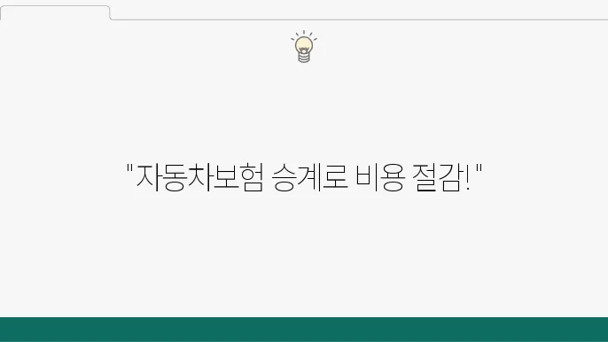 자동차보험 승계 개념과 정의 이미지