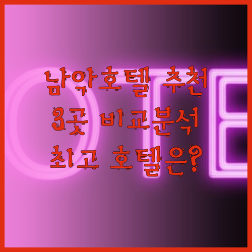 무안 남악 호텔 추천 3곳 완벽 비교