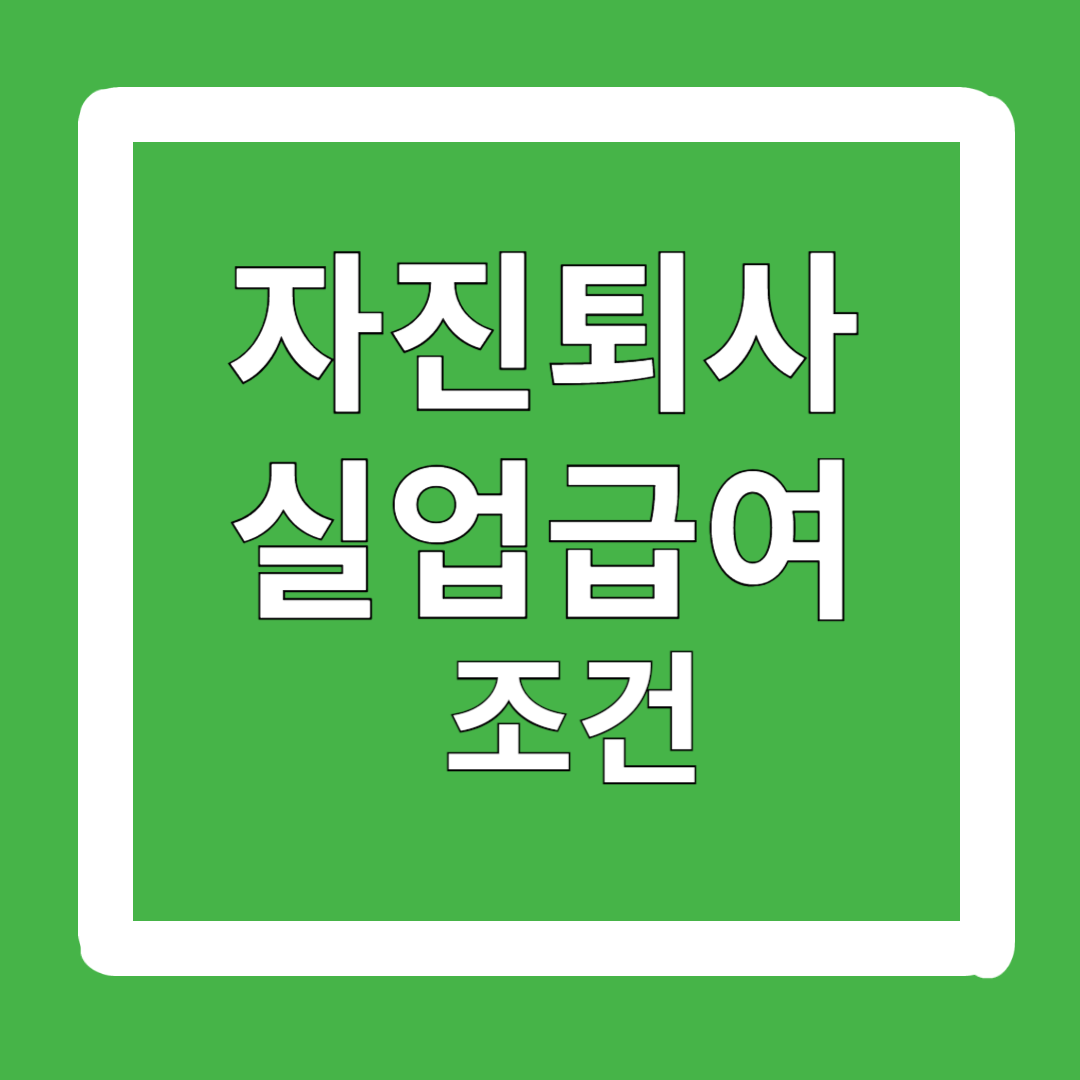 자진퇴사-실업급여-조건-권고사직-차이점