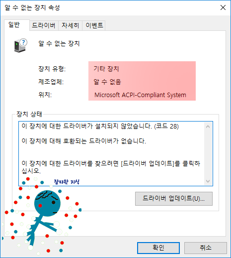 알 수 없는 장치 - Microsoft ACPI-Compliant System