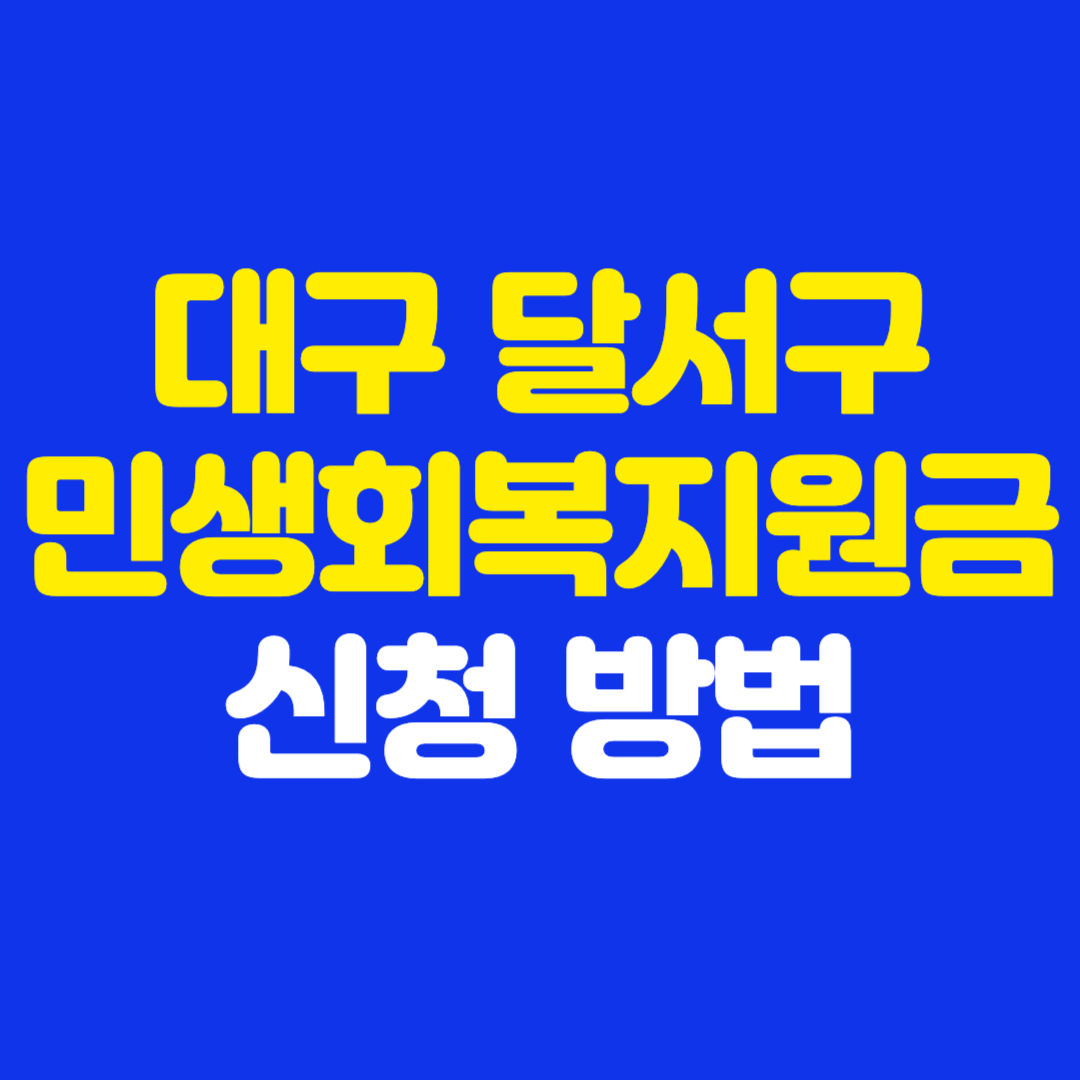 대구 달서구 민생회복지원금 신청 방법 25만원 사용처