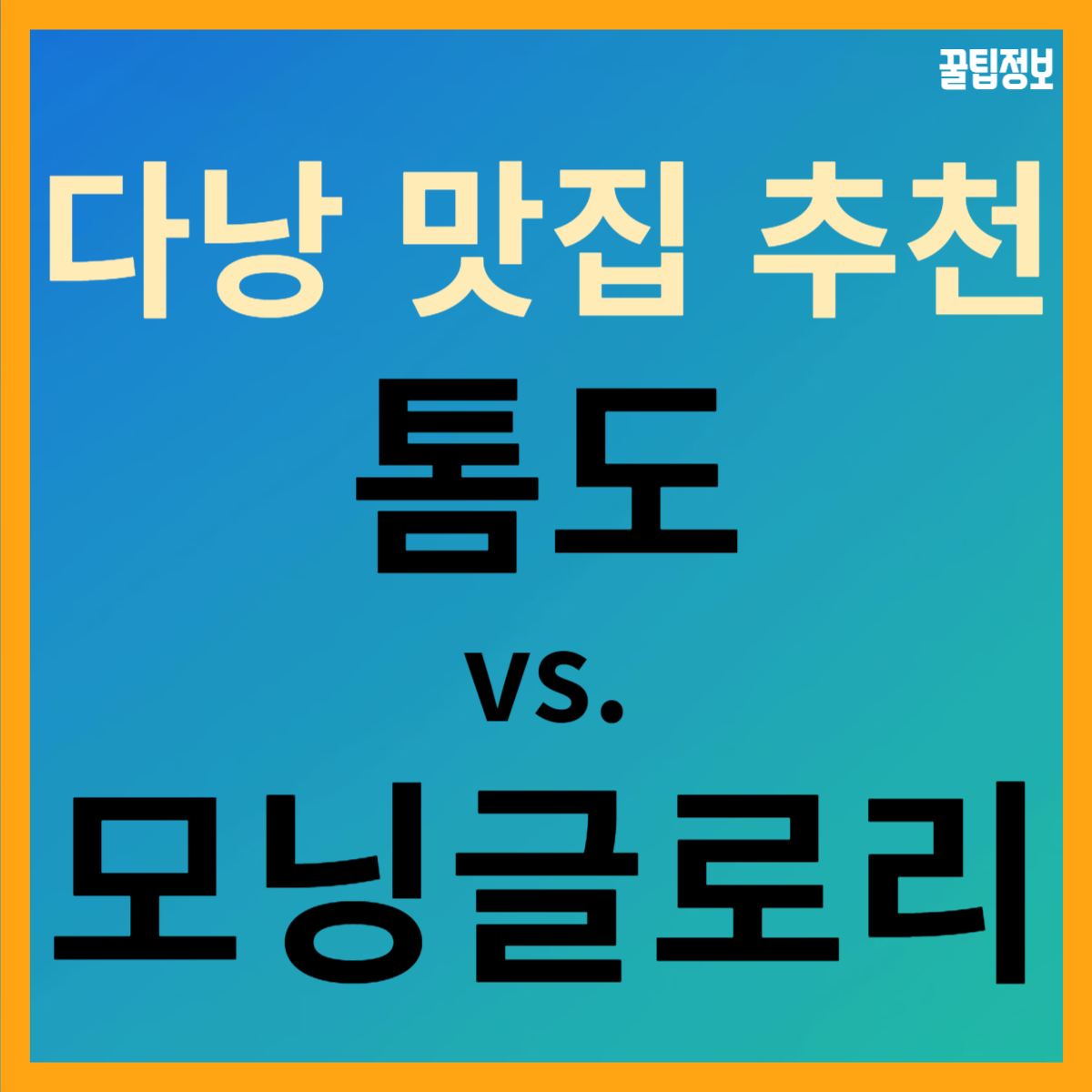 호이안 올드타운 맛집 톰도 vs. 모닝글로리 오리지널!