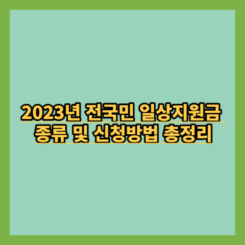  2023년 전국민 일상지원금 종류 및 신청방법 총정리