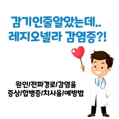 한남자의사가 웃고있는 그림 위에 '감기인줄 알았는데 레지오넬라 감염증?!&quot;이라는 멘트가 적혀있다