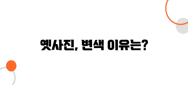 사진이 누렇게 변했다면? 옛날사진 보관과 복원의 중요성