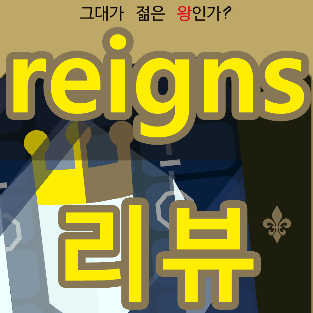 모바일 게임 추천-reigns 리뷰