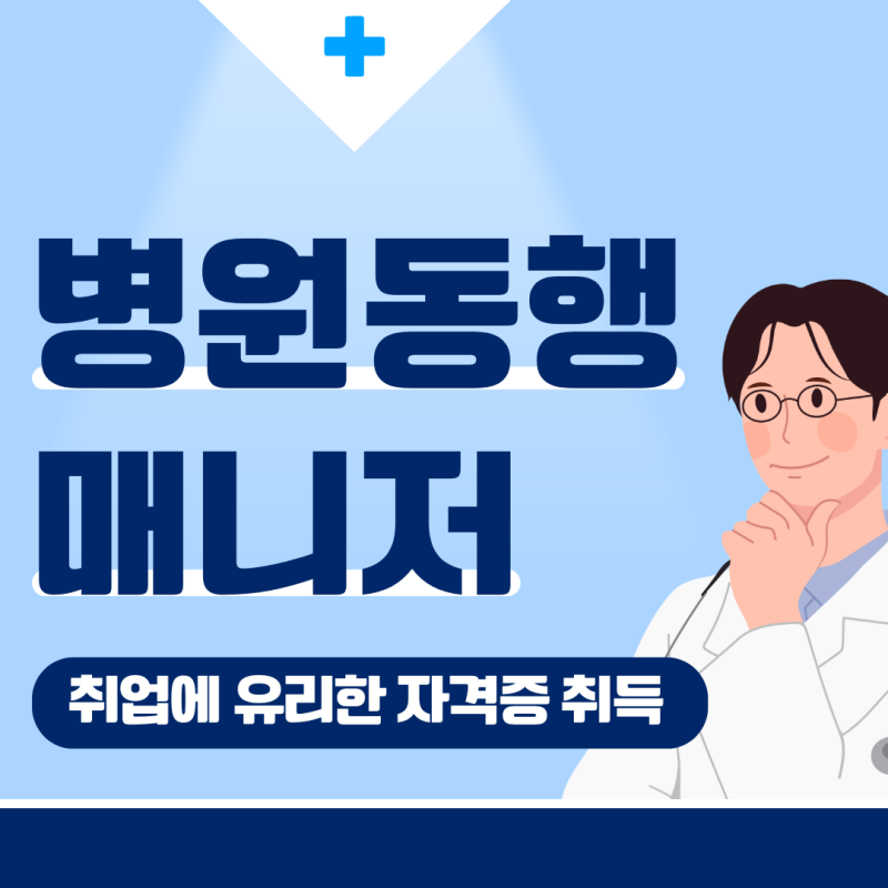 병원동행 매니저