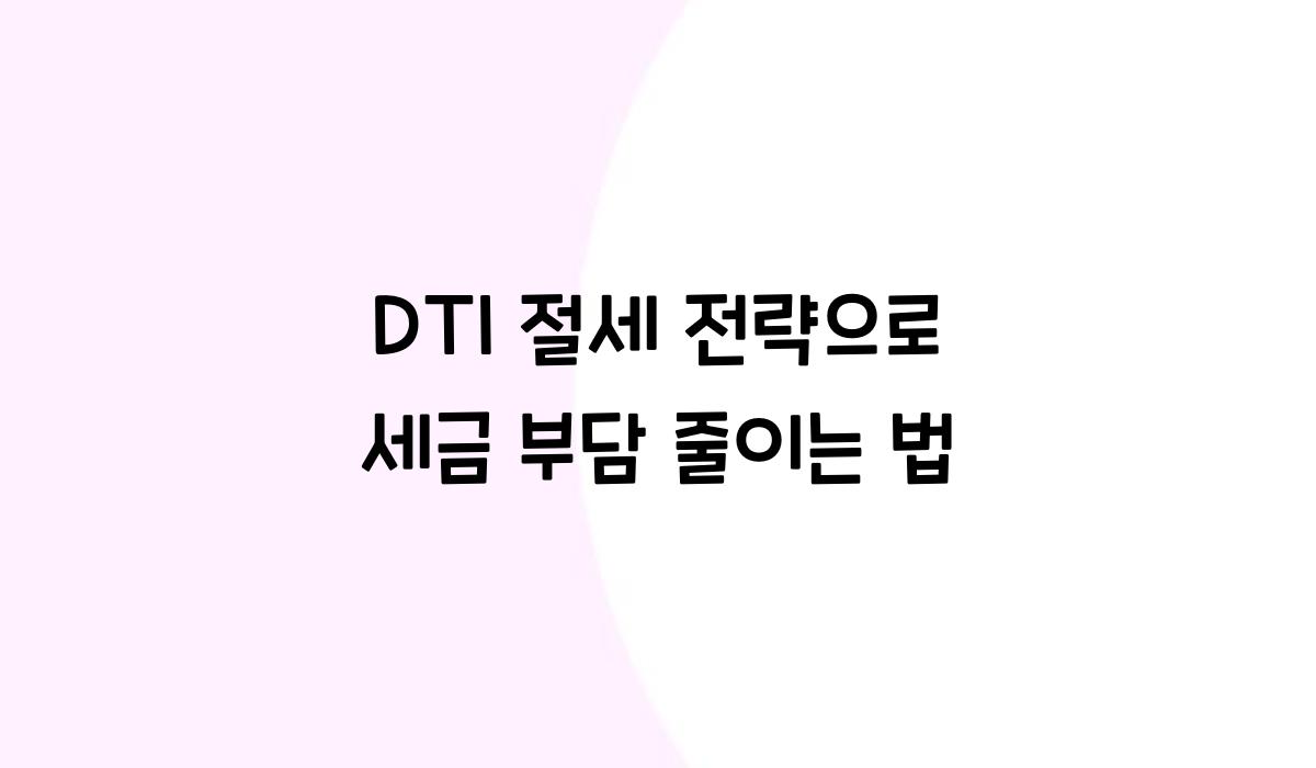 DTI 절세 전략