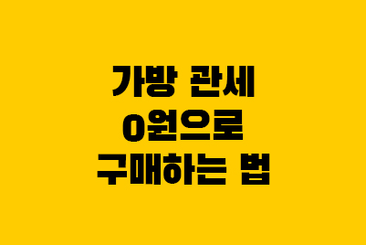  가방 면세한도, 해외여행 관세 안내는 방법