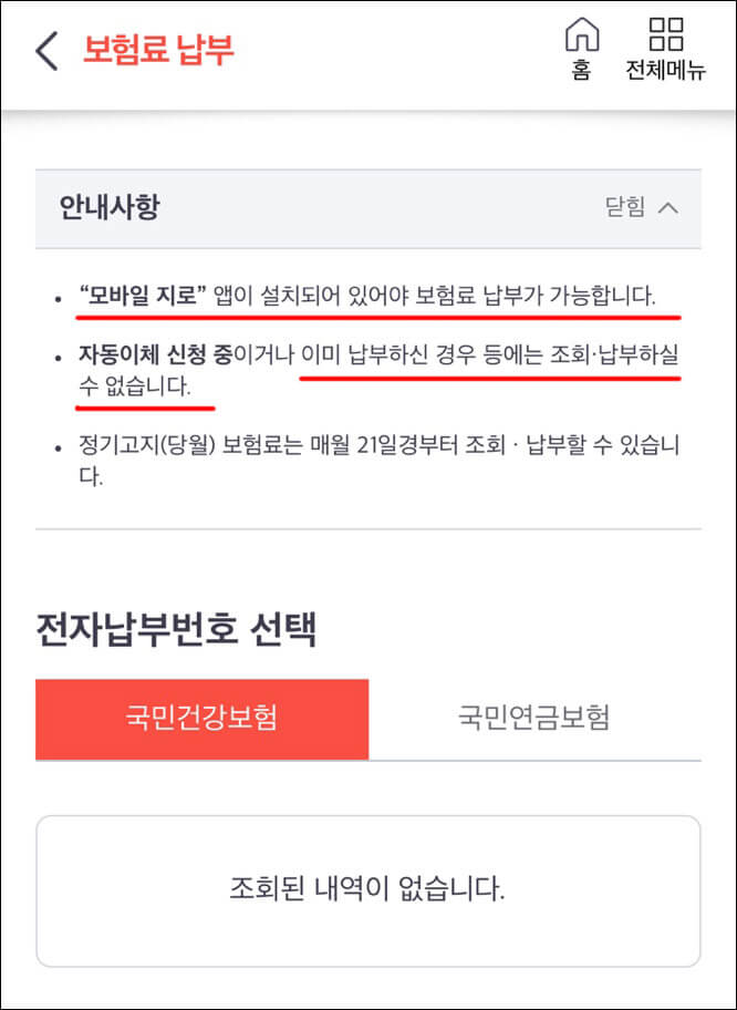 보험료-납부-안내사항