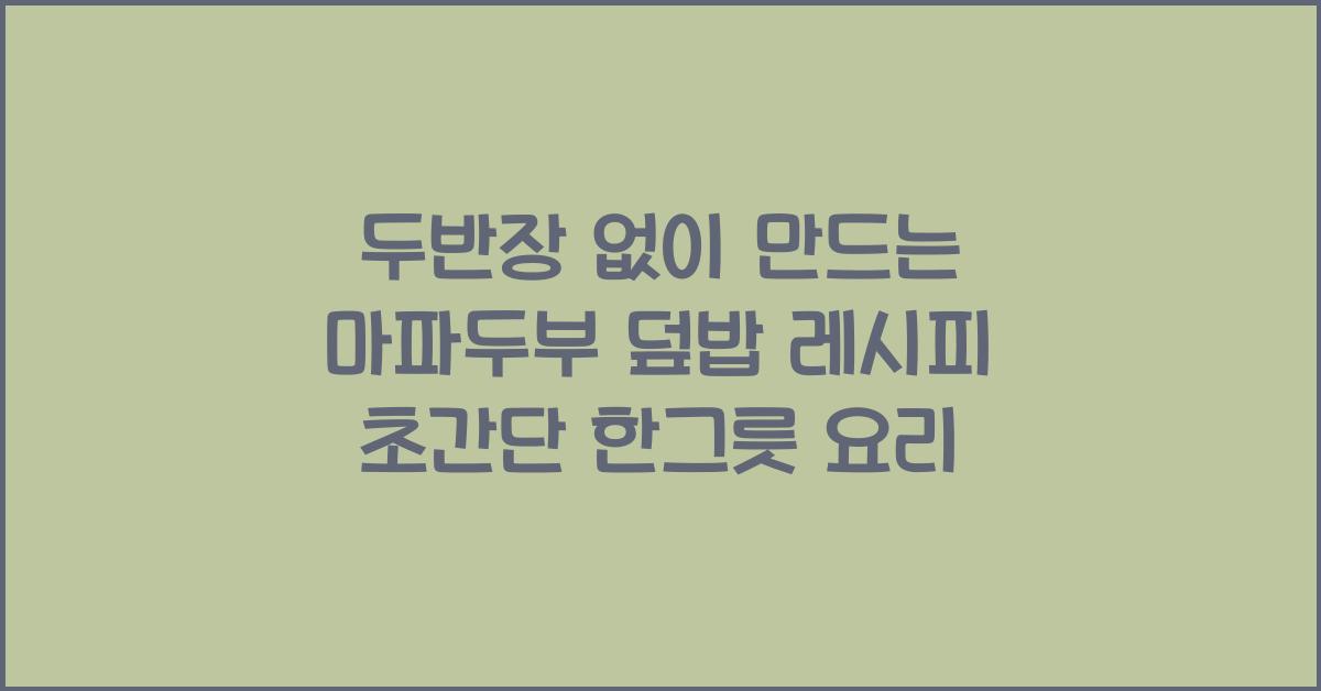 두반장 없이 만드는 마파두부 덮밥 레시피