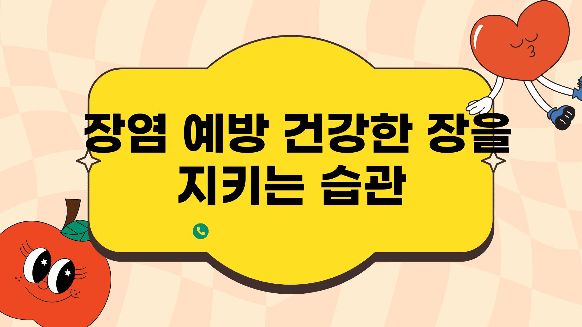  장염 예방 건강한 장을 지키는 습관