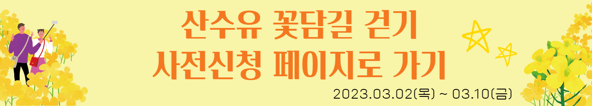 2023 구례 산수유축제 꽃담길 걷기 사전신청