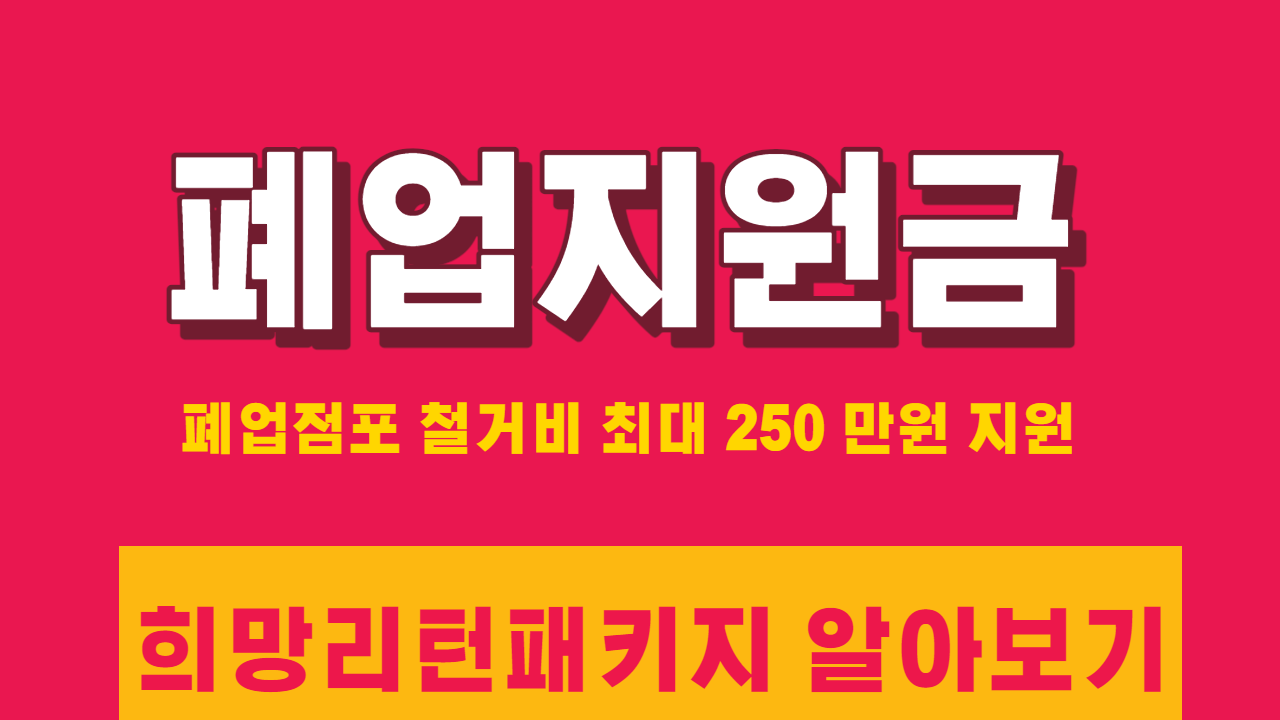 코로나 폐업지원금 점포 철거비 250 만원 지원 알아보기 (Feat. 기폐업자 가능, 희망리턴 패키지 등)