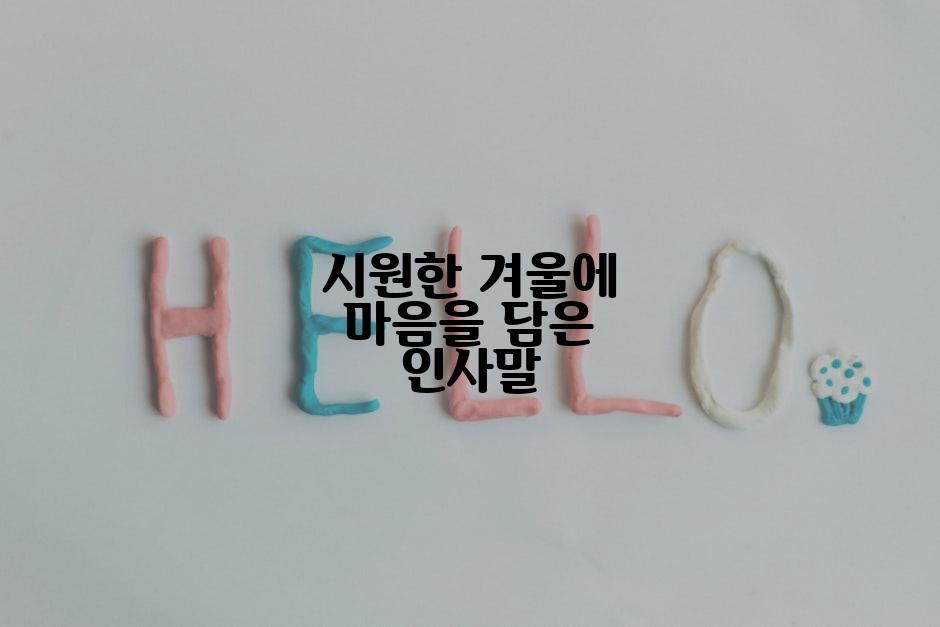 시원한 겨울에 마음을 담은 인사말