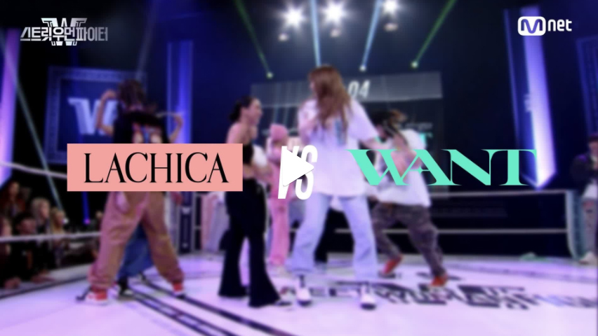  (스트릿 우먼 파이터) 6화 탈락배틀 (feat. 라치카 vs 원트)