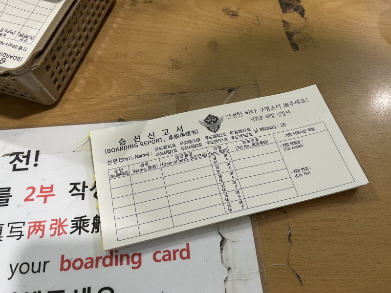 제수 성산항 우도가는 승선신고서